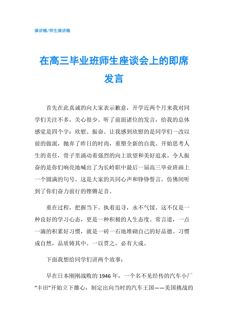 在高三毕业班师生座谈会上的即席发言.doc_第1页