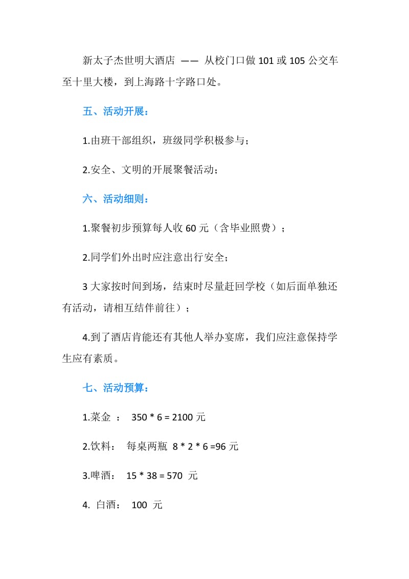 大学生毕业聚餐策划书.doc_第2页