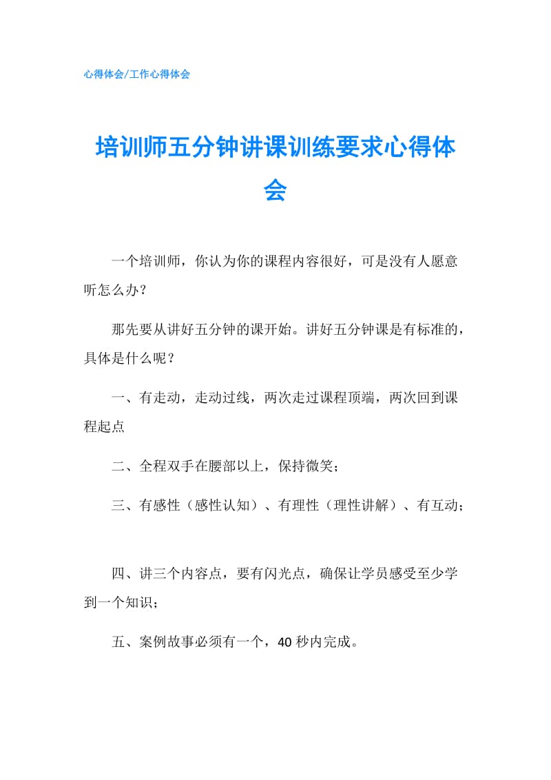 培训师五分钟讲课训练要求心得体会.doc_第1页