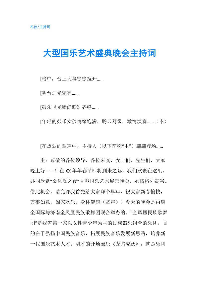 大型国乐艺术盛典晚会主持词.doc_第1页