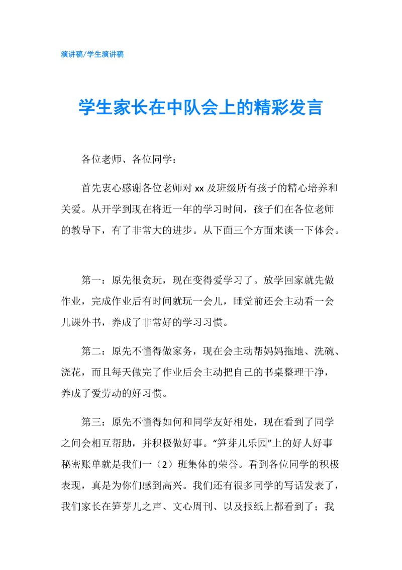 学生家长在中队会上的精彩发言.doc_第1页