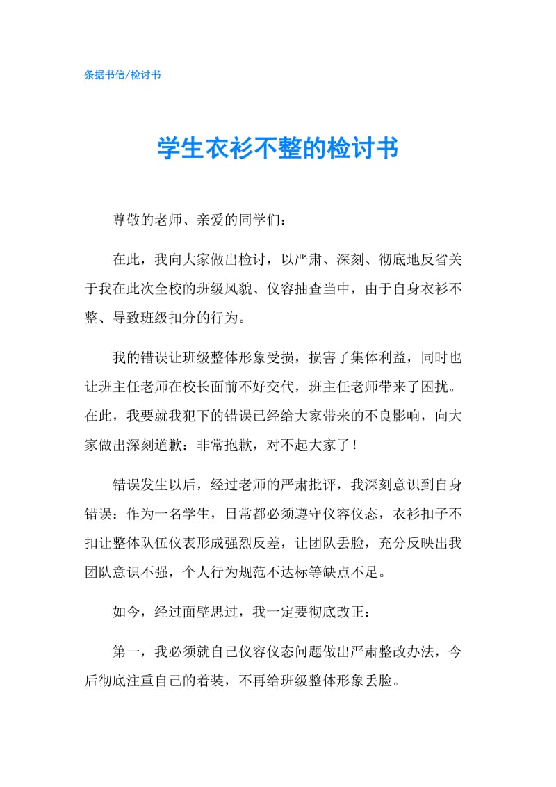 学生衣衫不整的检讨书.doc_第1页