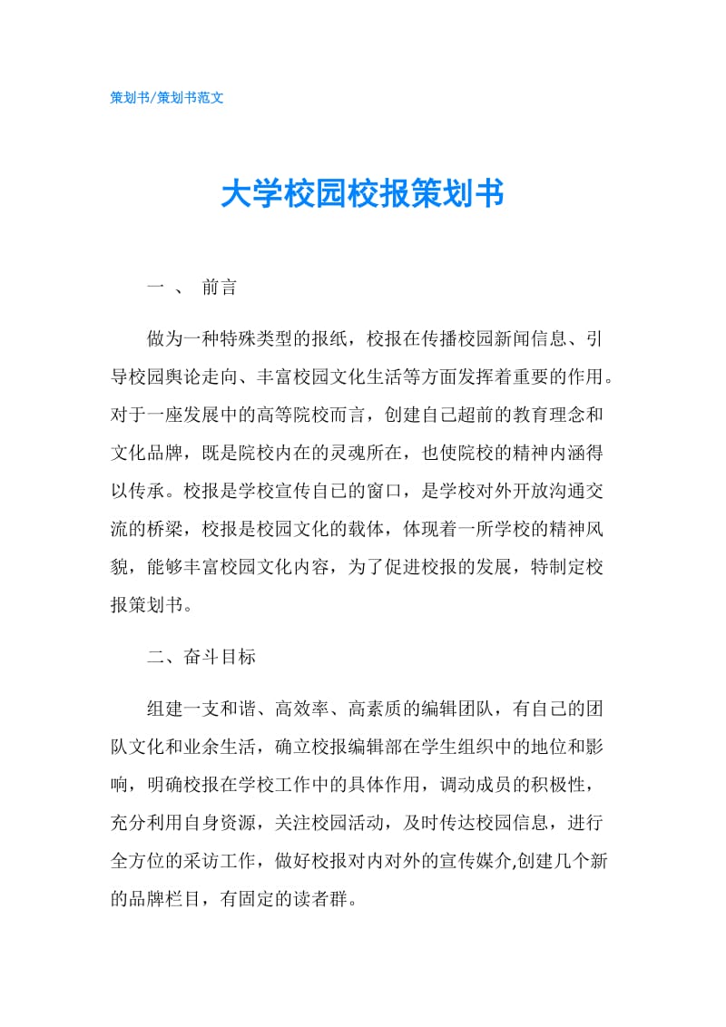 大学校园校报策划书.doc_第1页