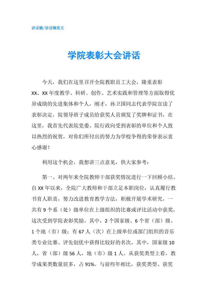 学院表彰大会讲话.doc_第1页