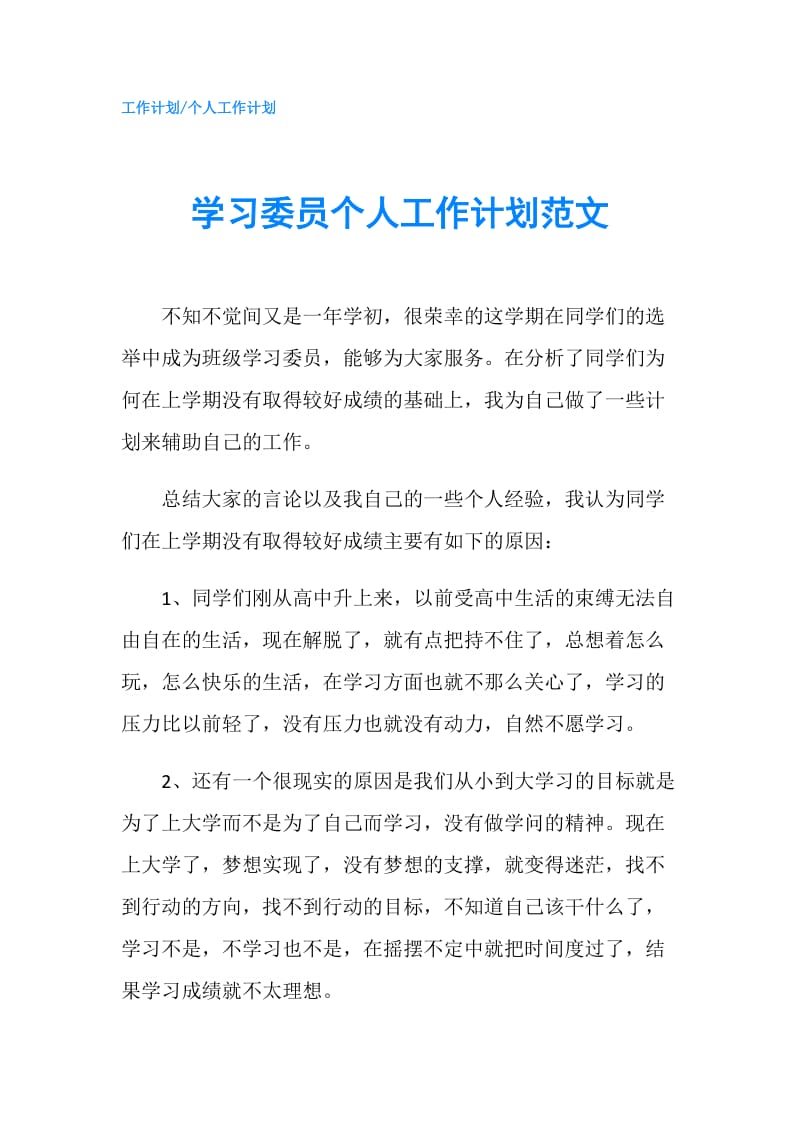 学习委员个人工作计划范文.doc_第1页