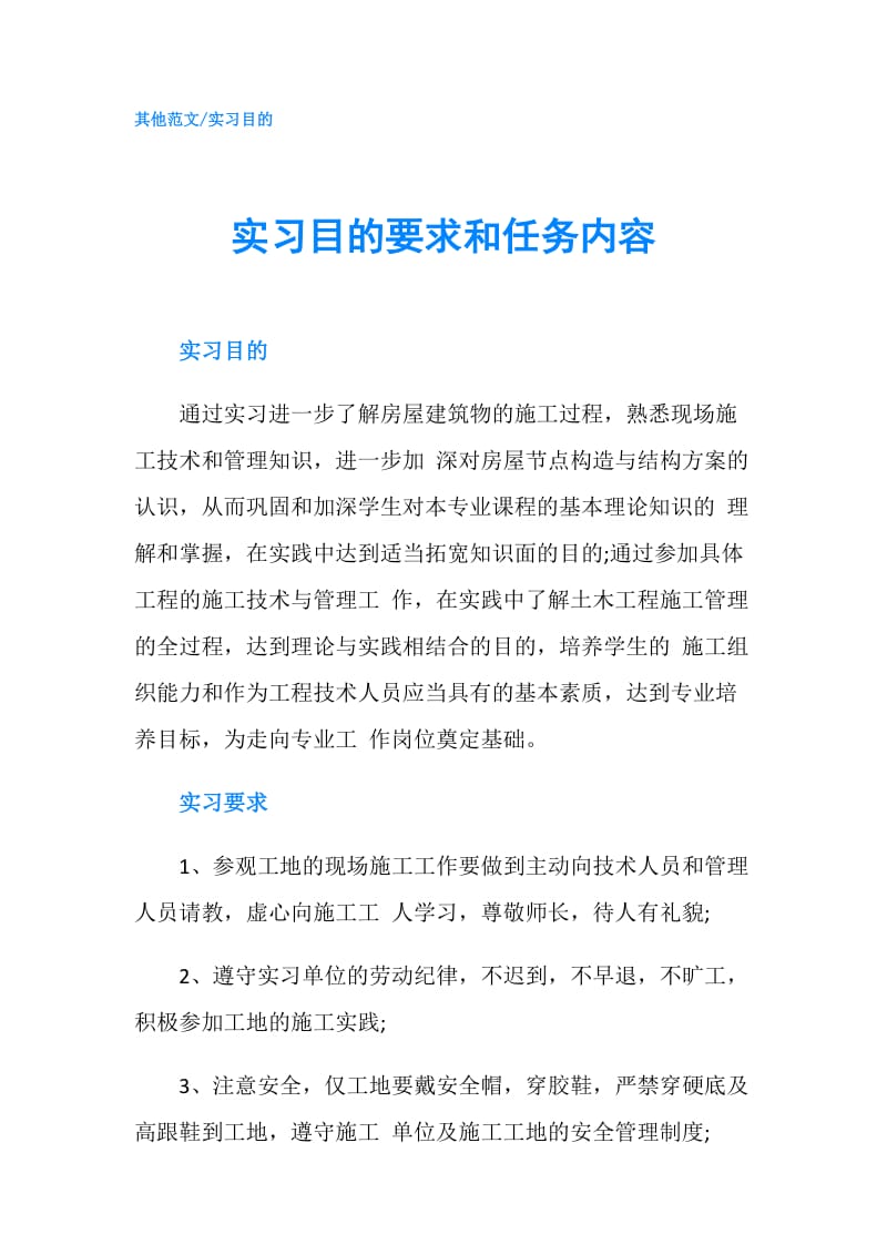 实习目的要求和任务内容.doc_第1页