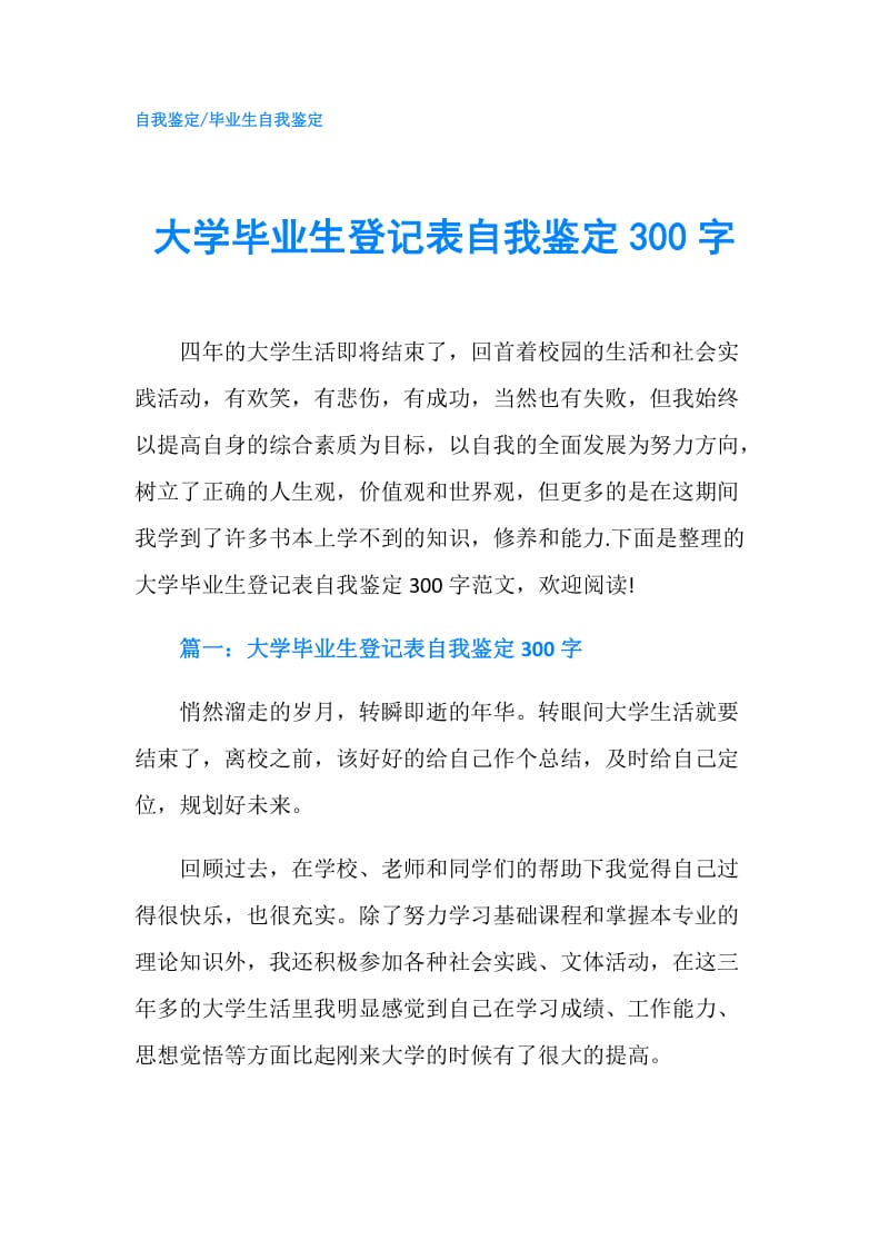 大学毕业生登记表自我鉴定300字.doc_第1页