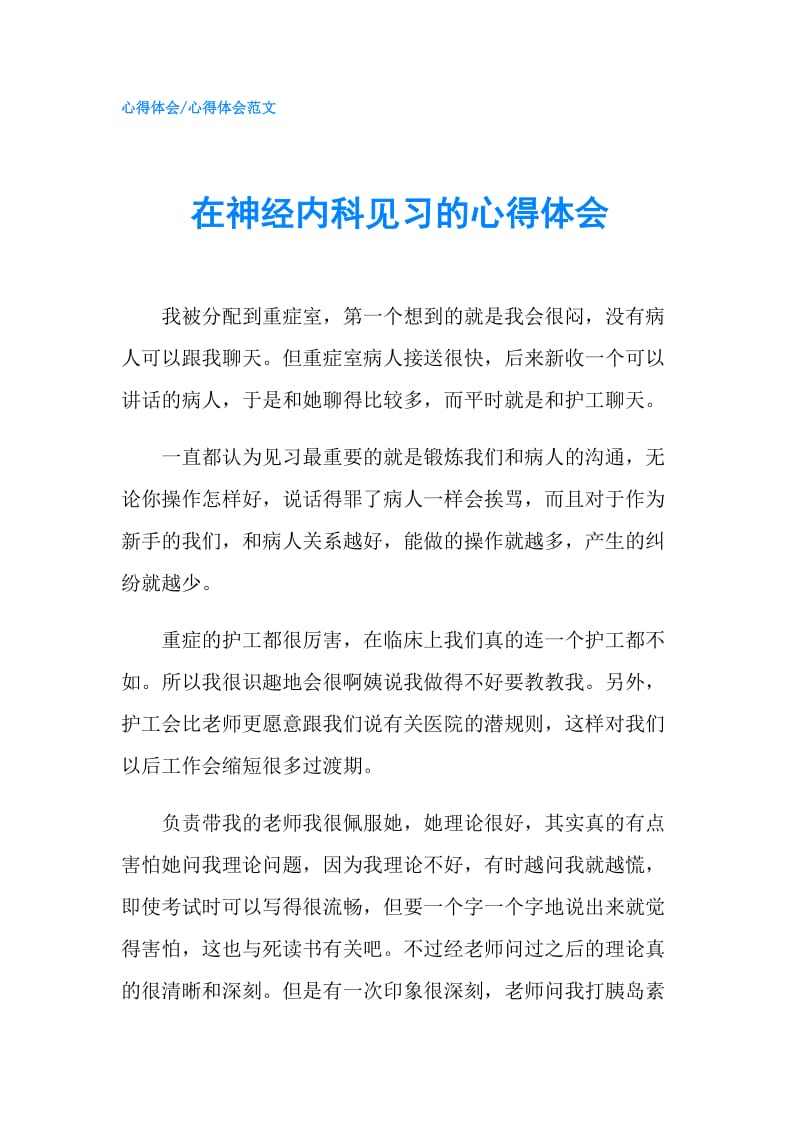 在神经内科见习的心得体会.doc_第1页