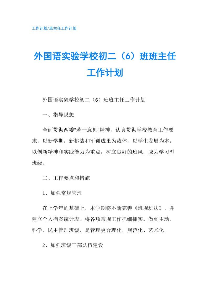 外国语实验学校初二（6）班班主任工作计划.doc_第1页