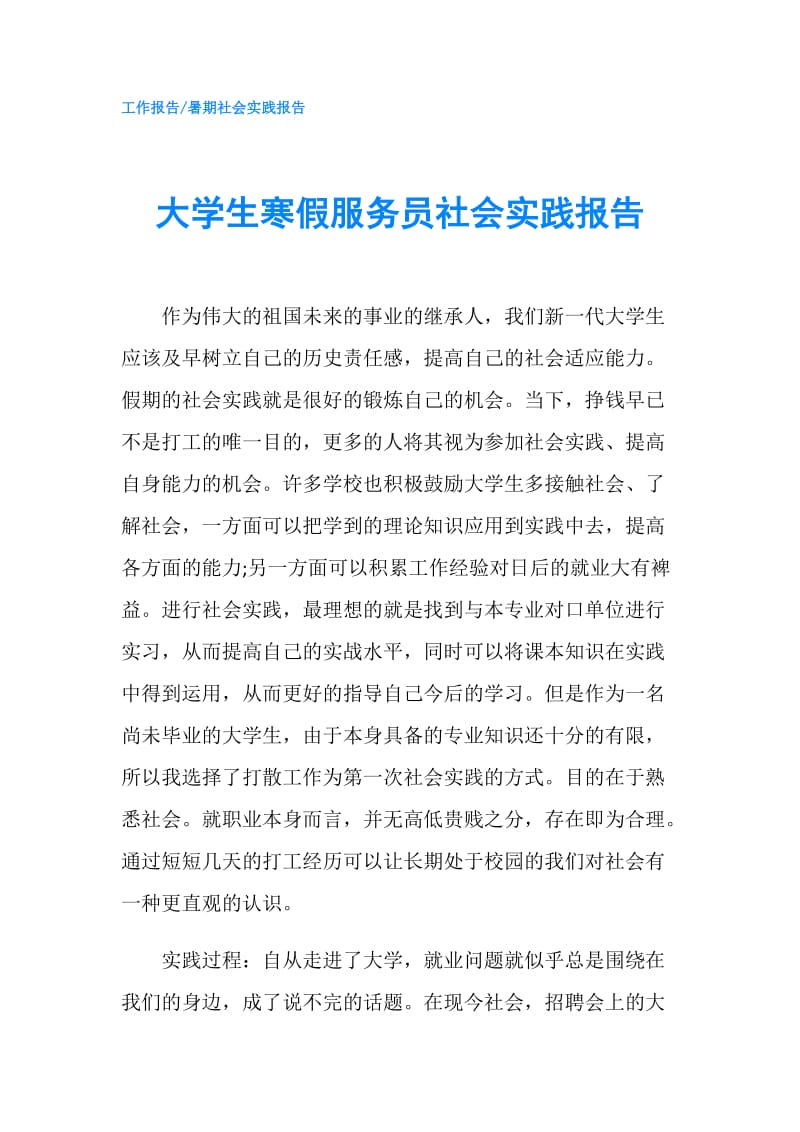 大学生寒假服务员社会实践报告.doc_第1页