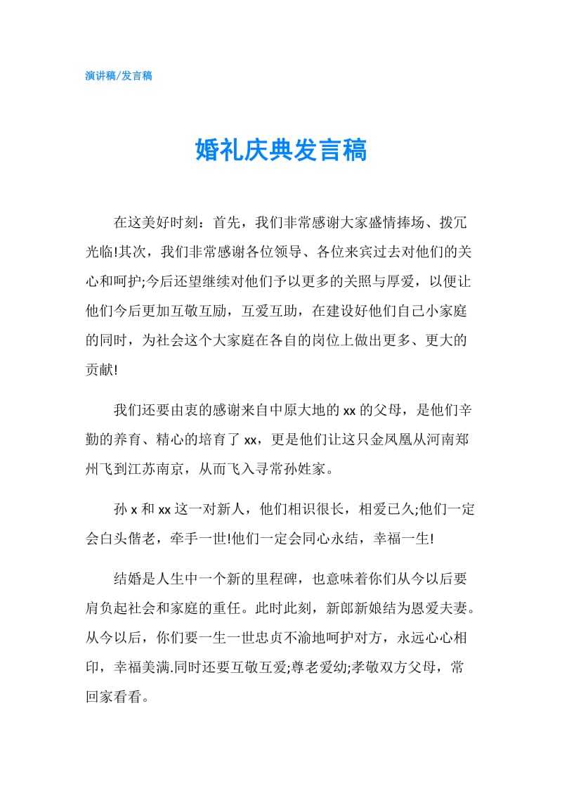 婚礼庆典发言稿.doc_第1页