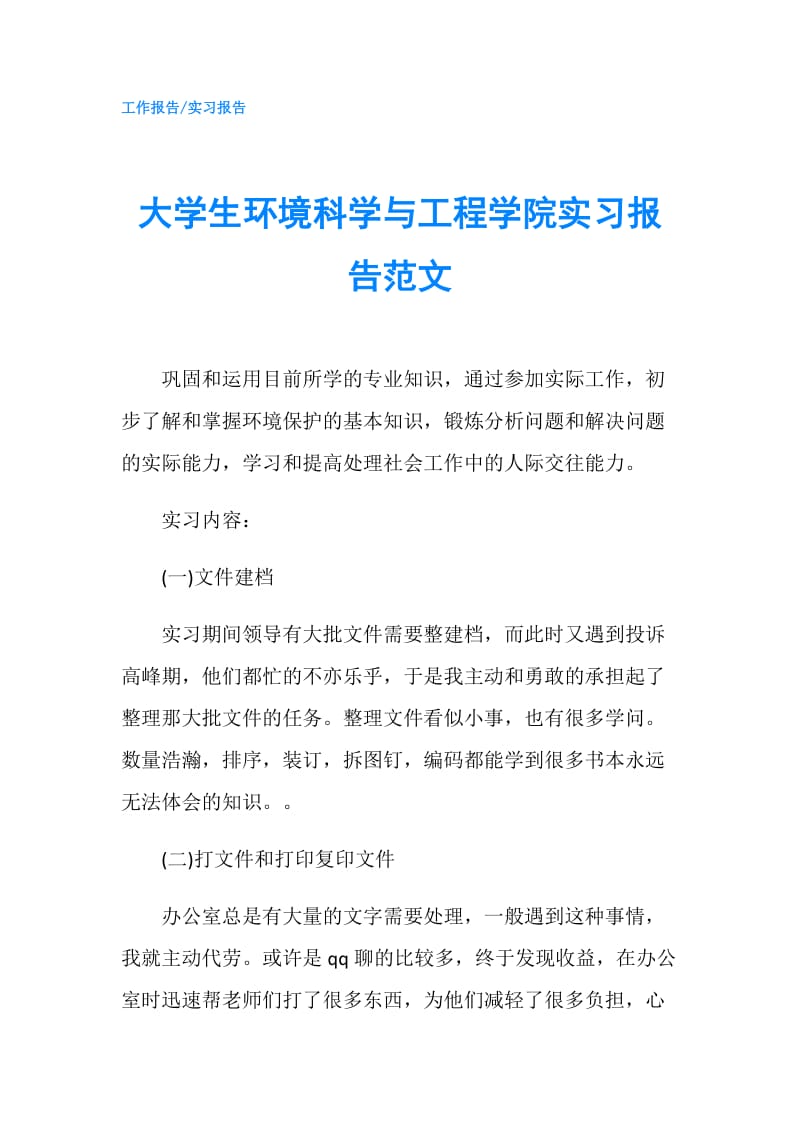 大学生环境科学与工程学院实习报告范文.doc_第1页