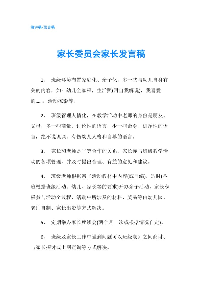 家长委员会家长发言稿.doc_第1页