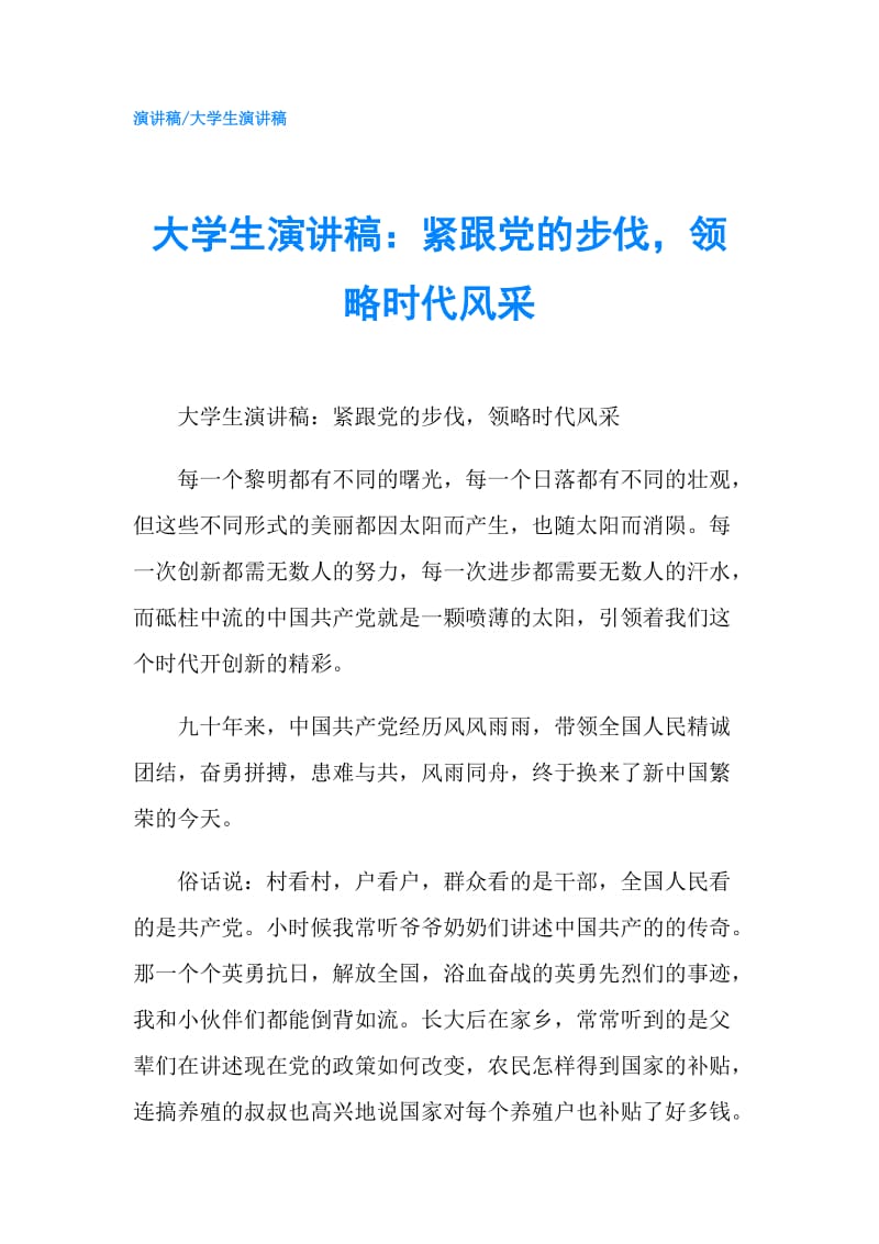 大学生演讲稿：紧跟党的步伐领略时代风采.doc_第1页