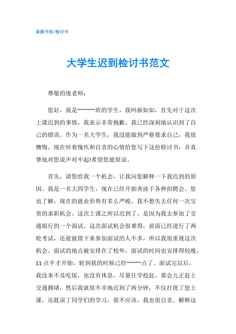 大学生迟到检讨书范文.doc_第1页