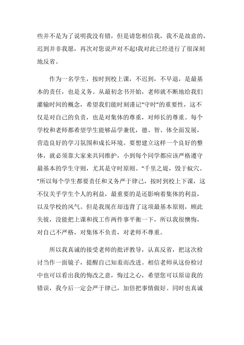 大学生迟到检讨书范文.doc_第2页