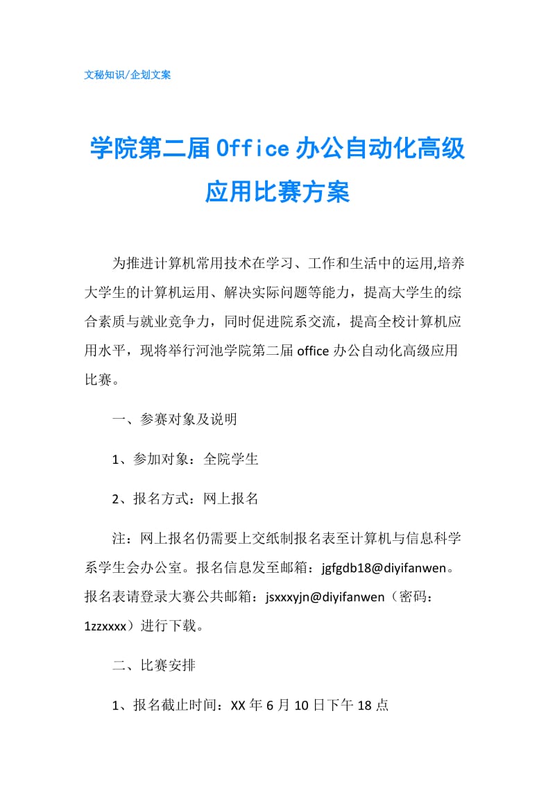 学院第二届Office办公自动化高级应用比赛方案.doc_第1页