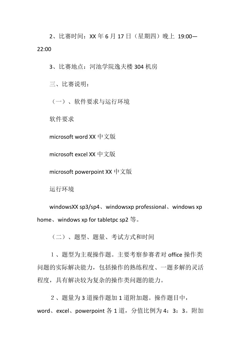 学院第二届Office办公自动化高级应用比赛方案.doc_第2页