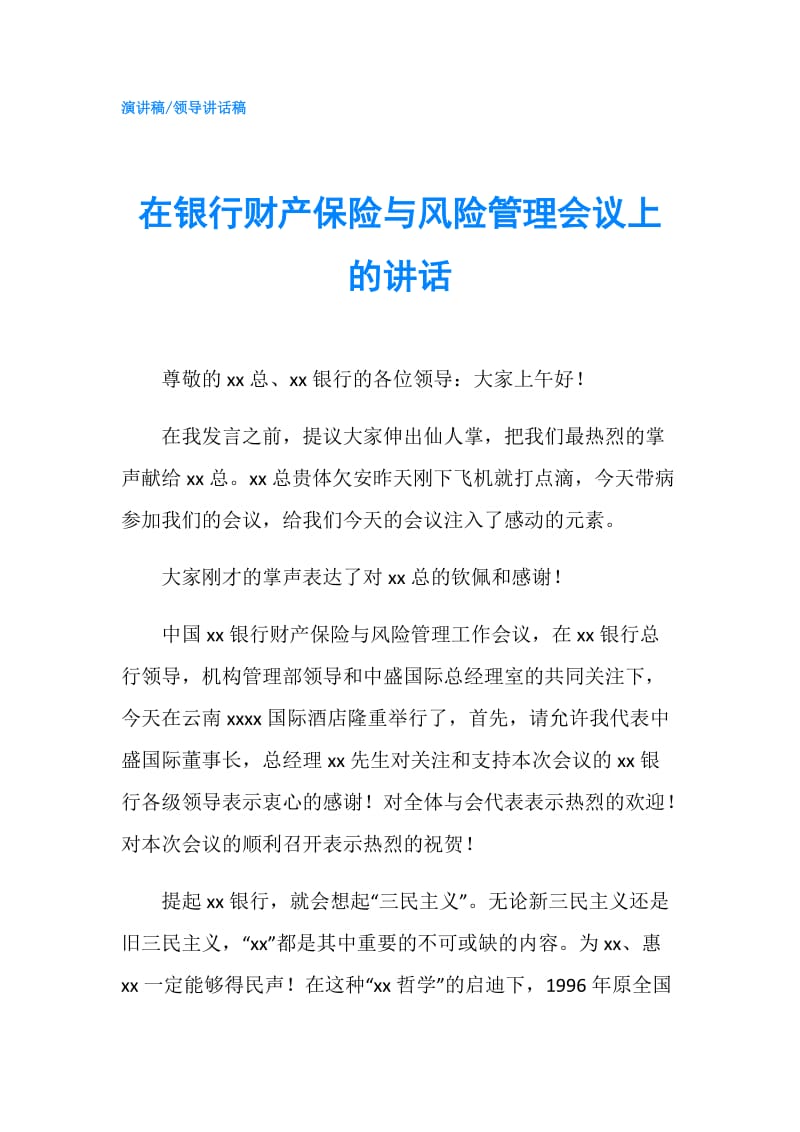 在银行财产保险与风险管理会议上的讲话.doc_第1页