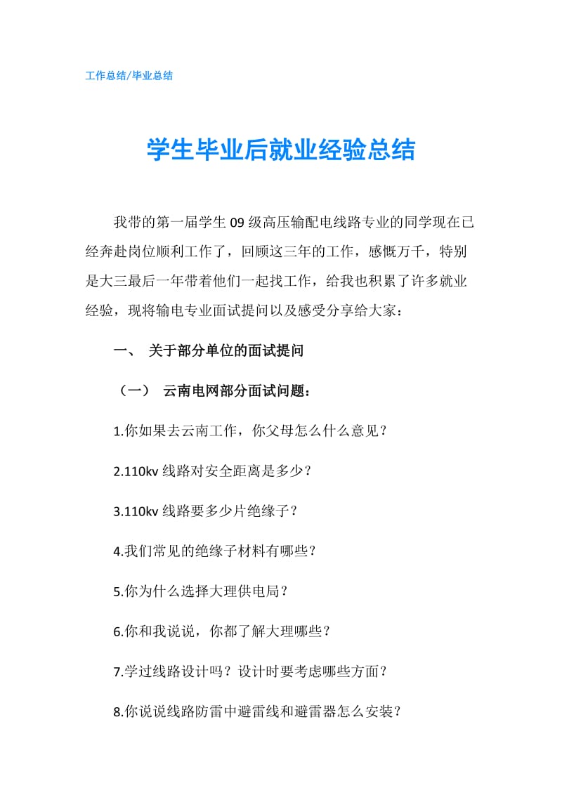 学生毕业后就业经验总结.doc_第1页