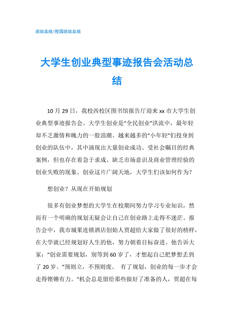 大学生创业典型事迹报告会活动总结.doc_第1页