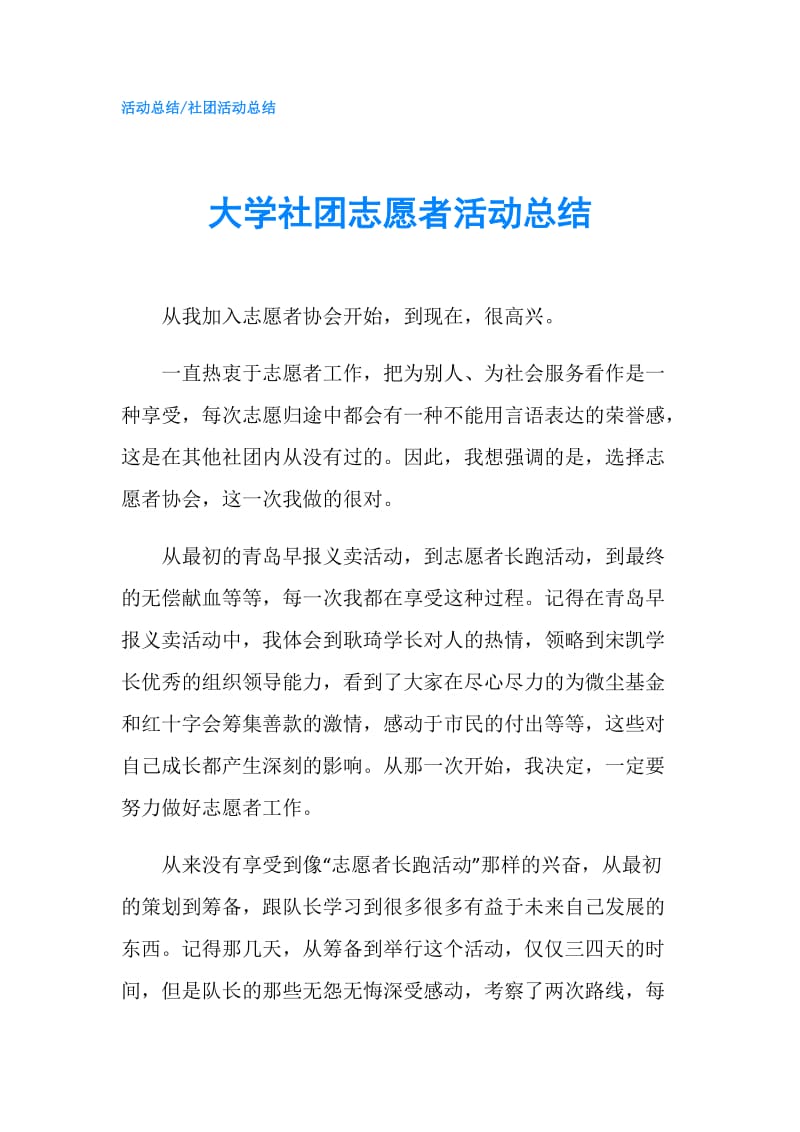 大学社团志愿者活动总结.doc_第1页