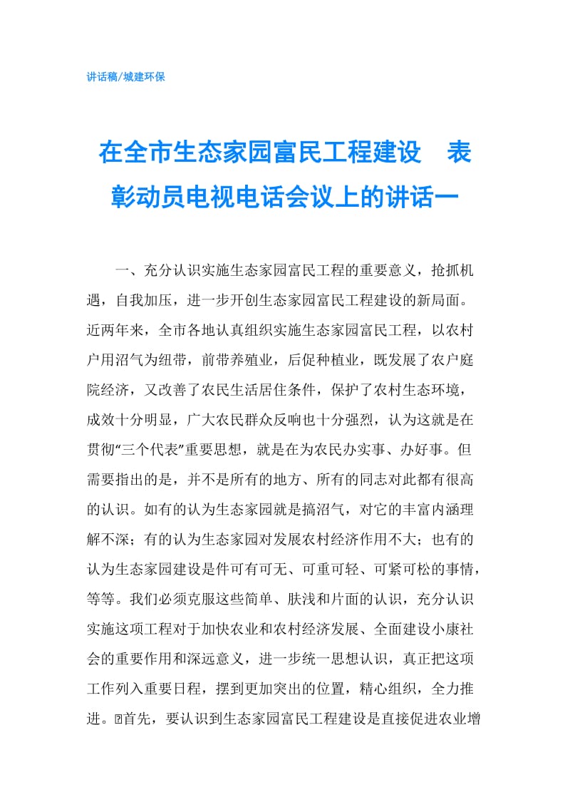 在全市生态家园富民工程建设表彰动员电视电话会议上的讲话一.doc_第1页