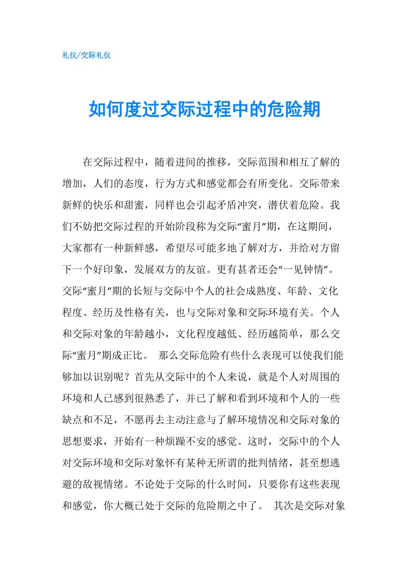 如何度过交际过程中的危险期.doc_第1页