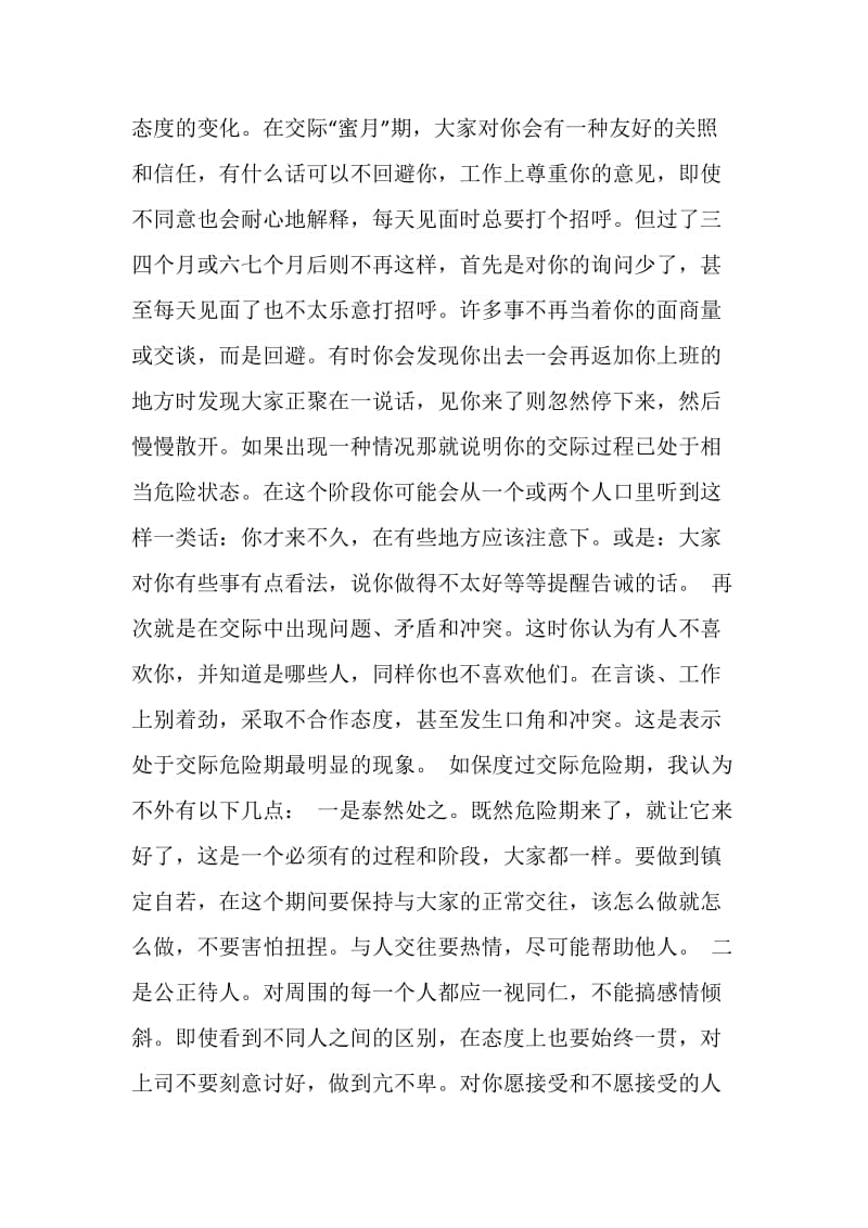 如何度过交际过程中的危险期.doc_第2页