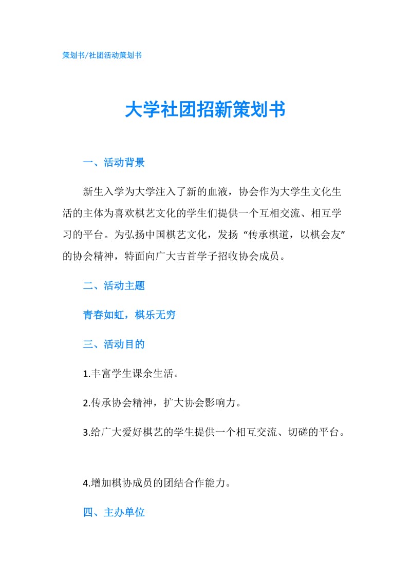 大学社团招新策划书.doc_第1页