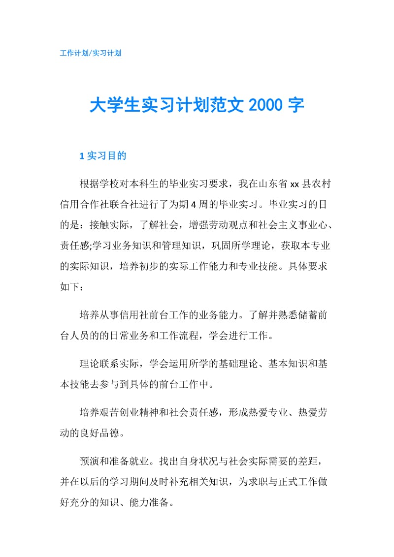 大学生实习计划范文2000字.doc_第1页