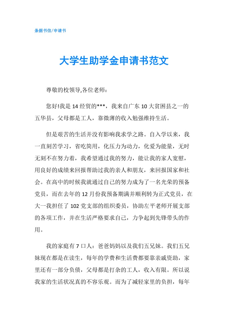 大学生助学金申请书范文.doc_第1页