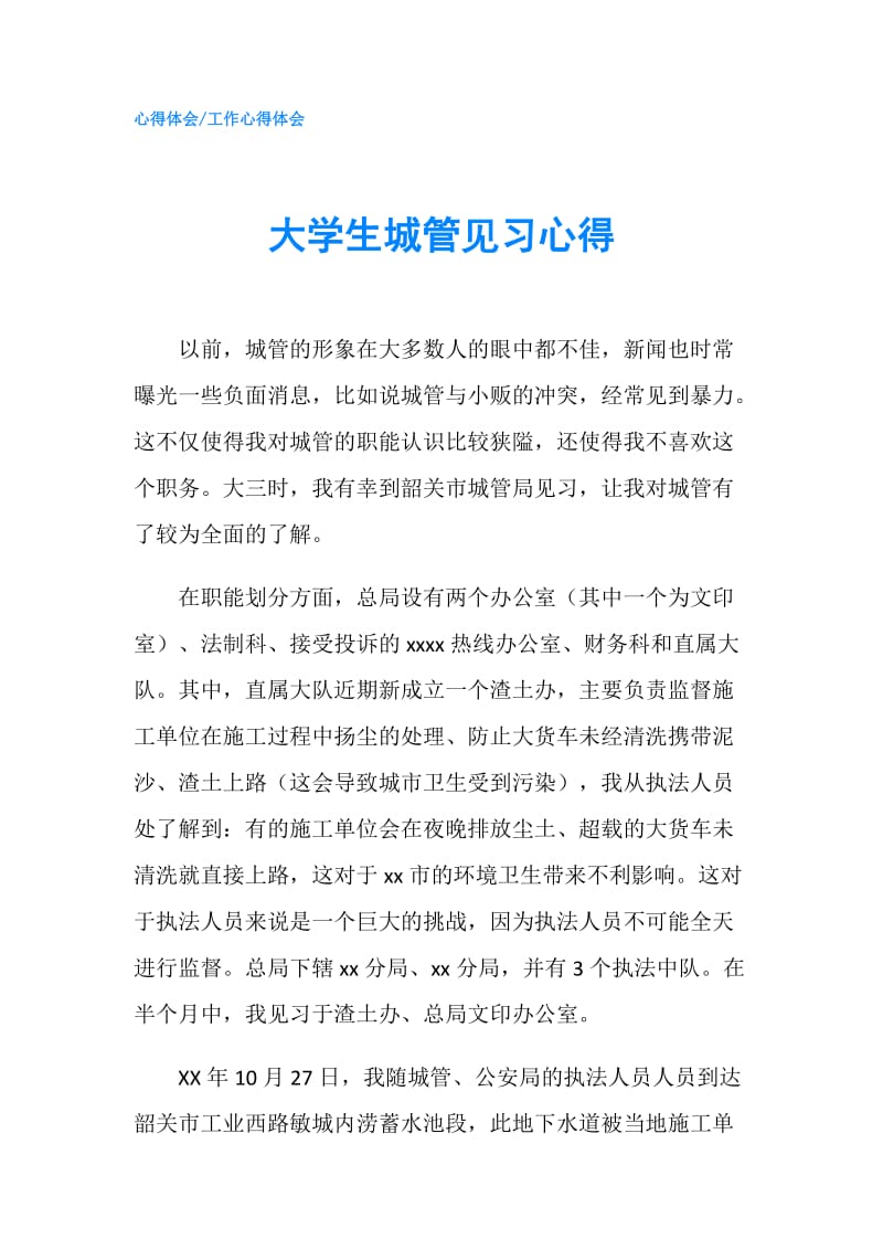 大学生城管见习心得.doc_第1页