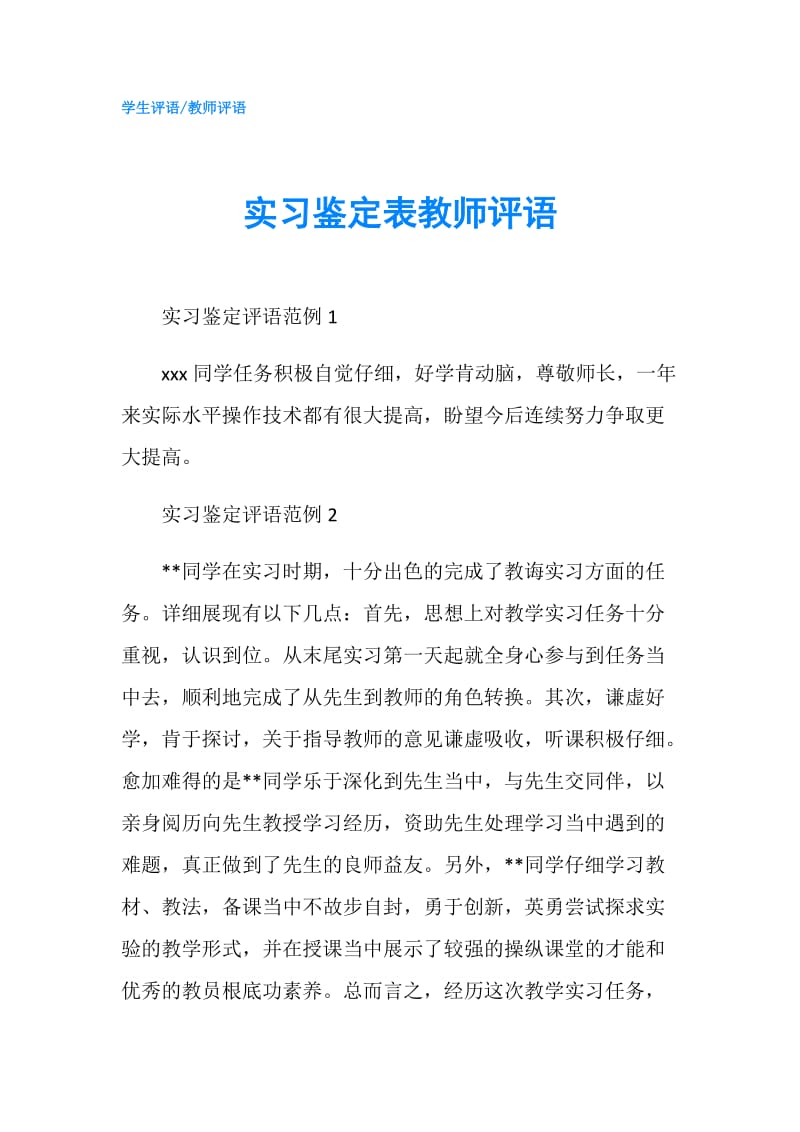 实习鉴定表教师评语.doc_第1页