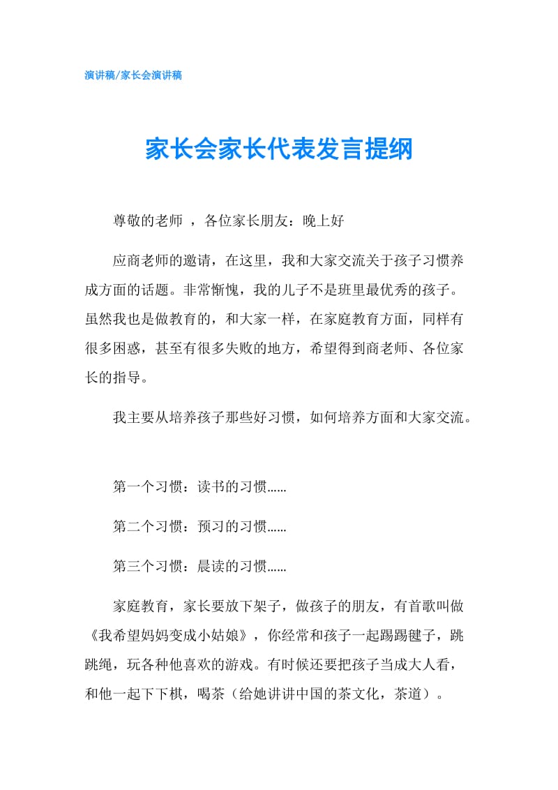 家长会家长代表发言提纲.doc_第1页