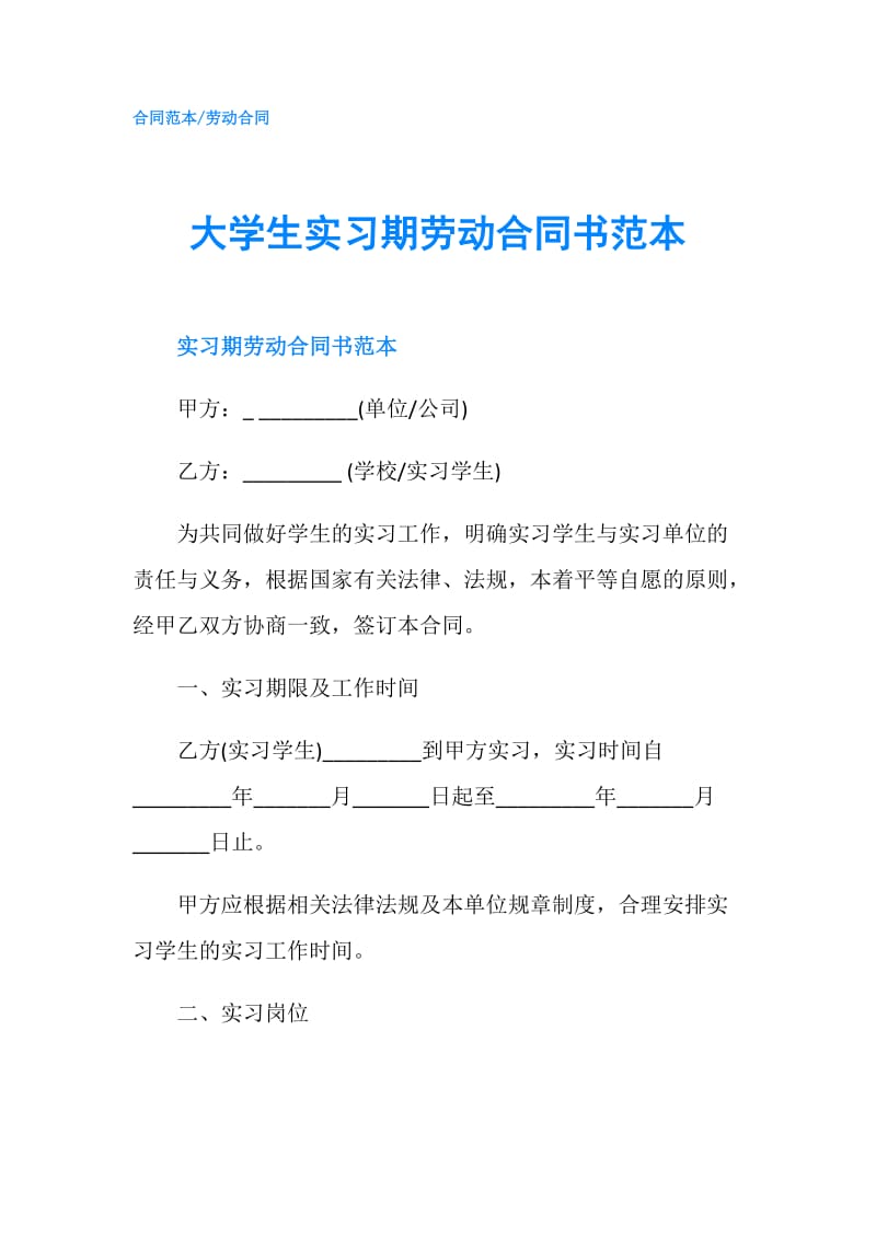 大学生实习期劳动合同书范本.doc_第1页