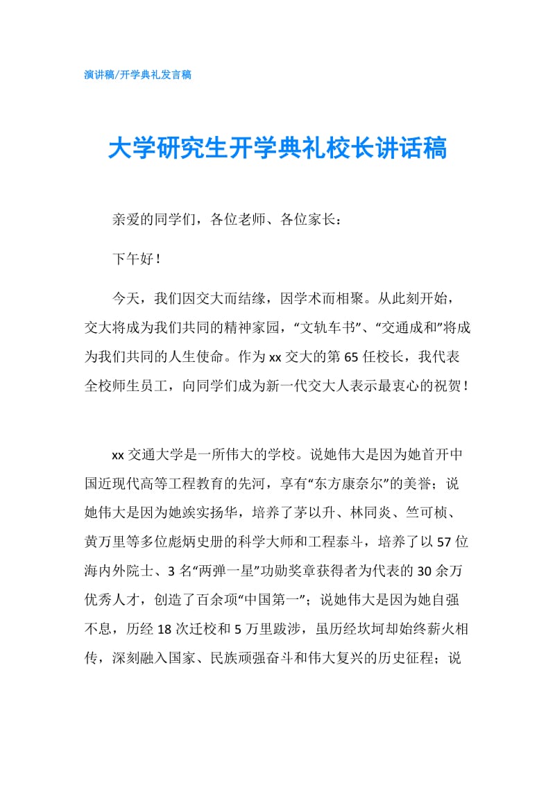 大学研究生开学典礼校长讲话稿.doc_第1页