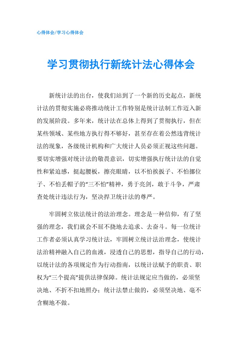 学习贯彻执行新统计法心得体会.doc_第1页