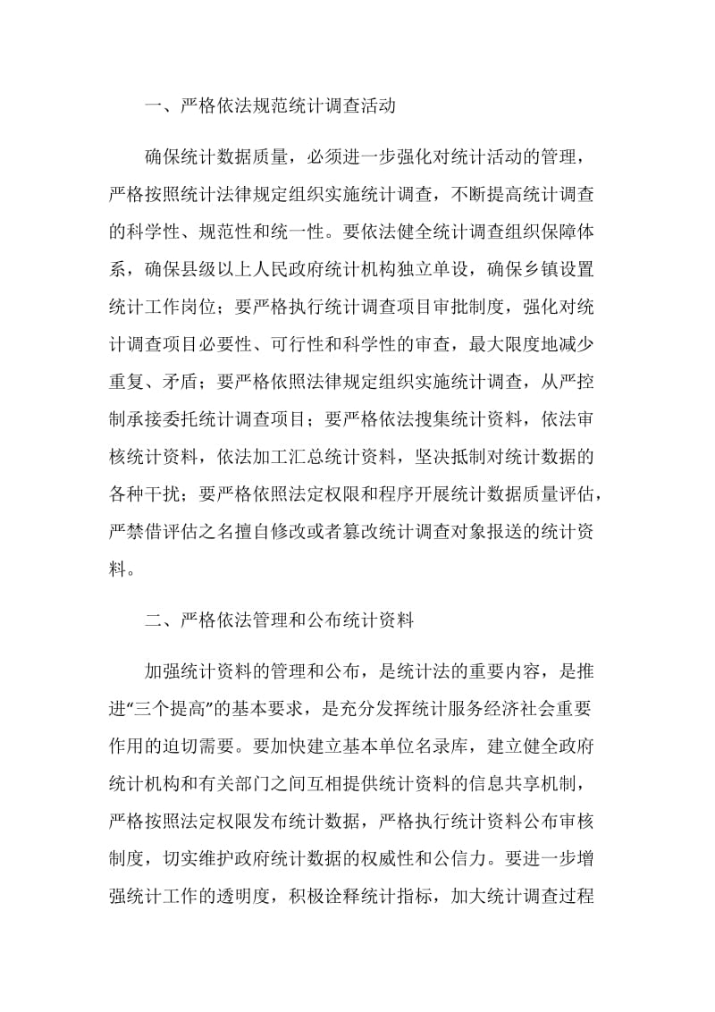 学习贯彻执行新统计法心得体会.doc_第2页