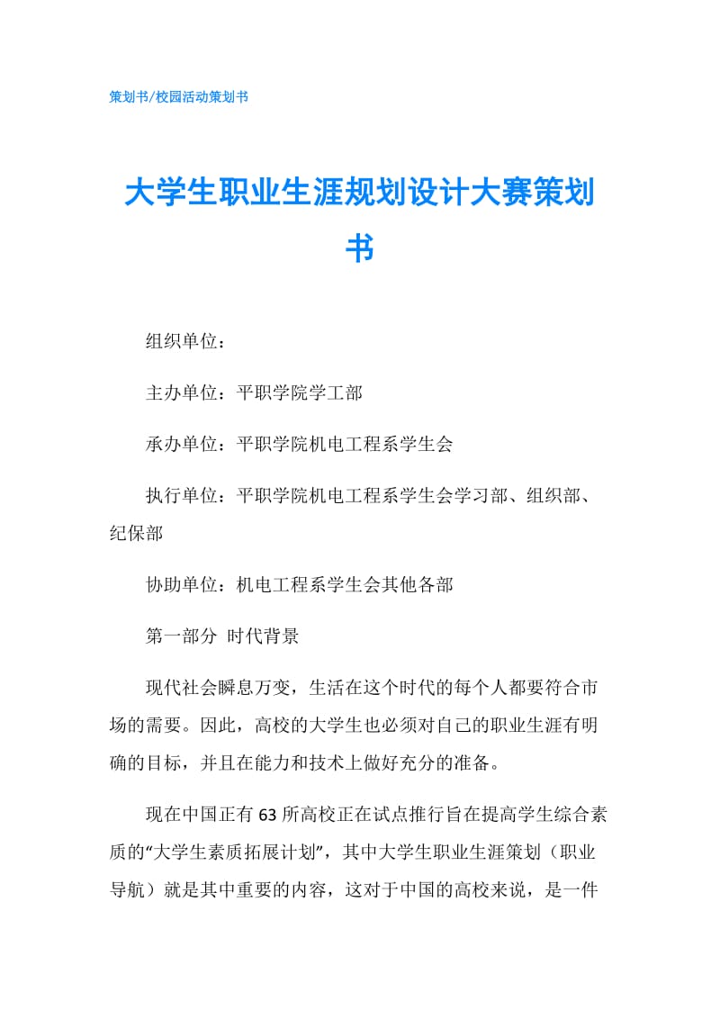 大学生职业生涯规划设计大赛策划书.doc_第1页