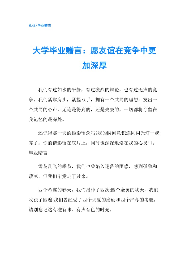 大学毕业赠言：愿友谊在竞争中更加深厚.doc_第1页