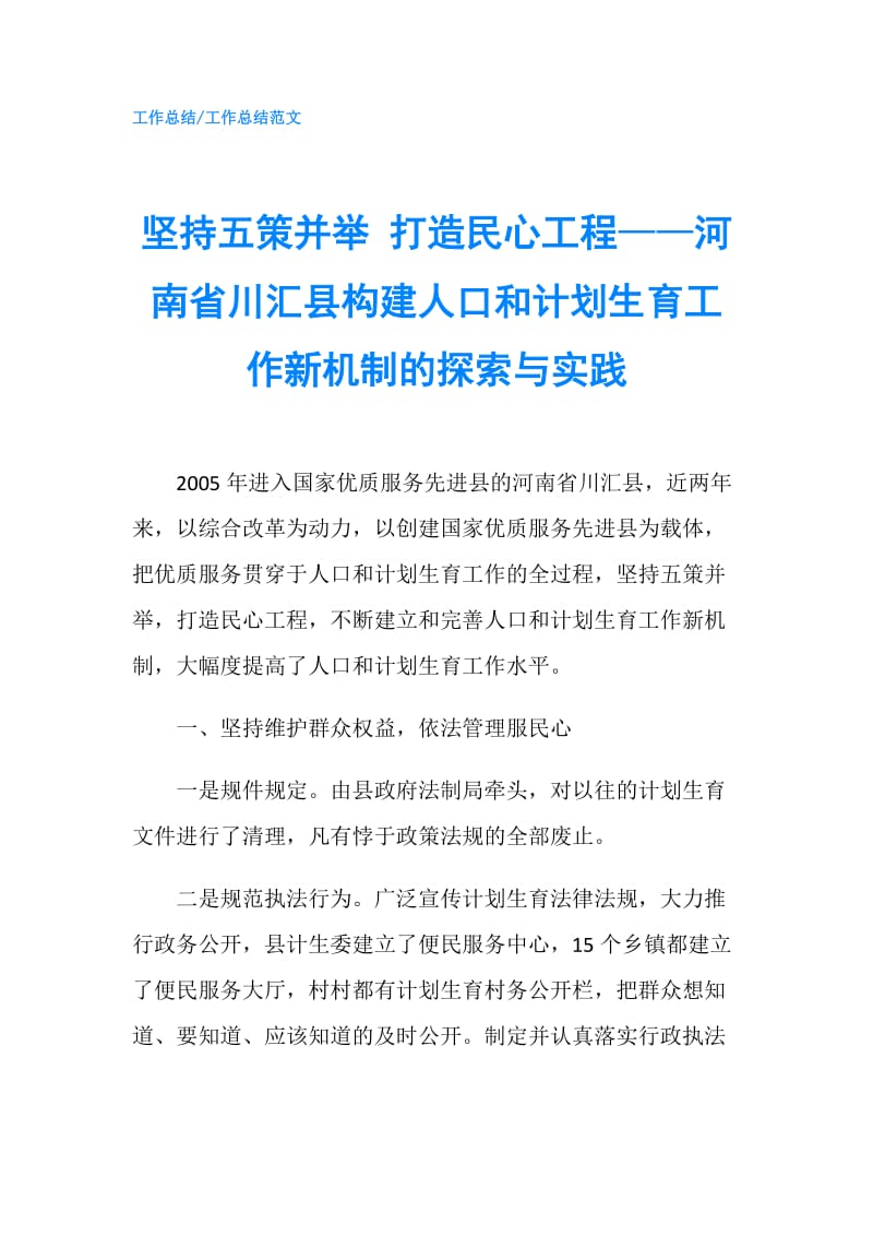 坚持五策并举 打造民心工程——河南省川汇县构建人口和计划生育工作新机制的探索与实践.doc_第1页