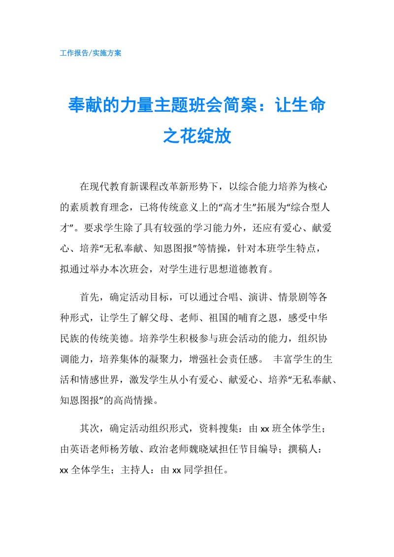 奉献的力量主题班会简案：让生命之花绽放.doc_第1页