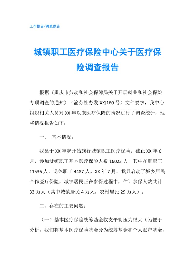 城镇职工医疗保险中心关于医疗保险调查报告.doc_第1页