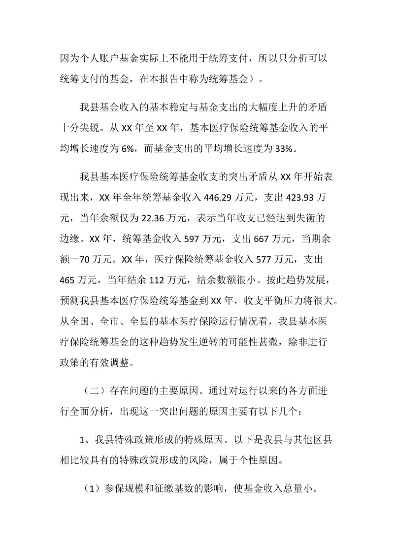 城镇职工医疗保险中心关于医疗保险调查报告.doc_第2页