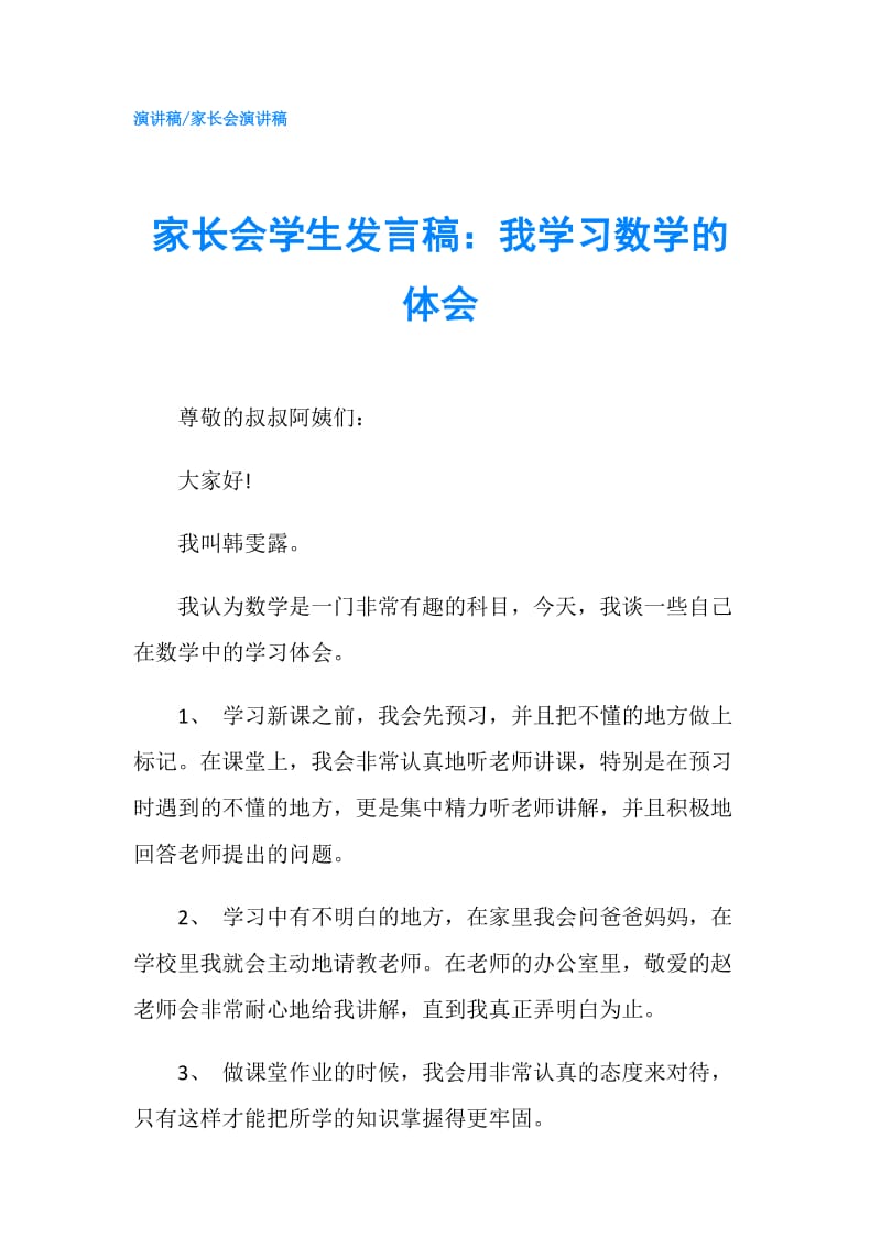 家长会学生发言稿：我学习数学的体会.doc_第1页