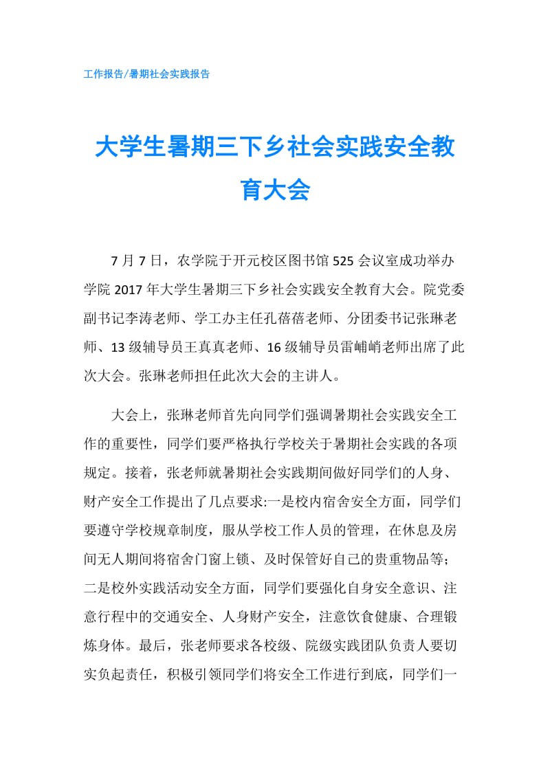 大学生暑期三下乡社会实践安全教育大会.doc_第1页