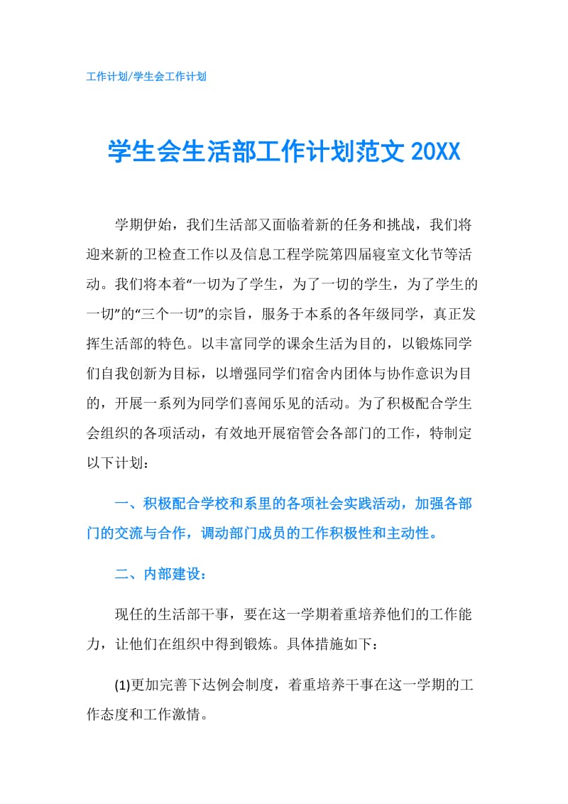 学生会生活部工作计划范文20XX.doc_第1页