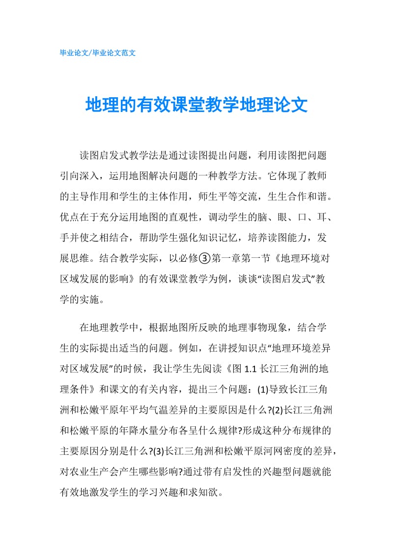 地理的有效课堂教学地理论文.doc_第1页