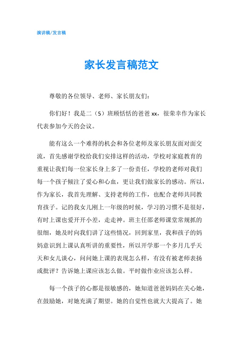 家长发言稿范文.doc_第1页